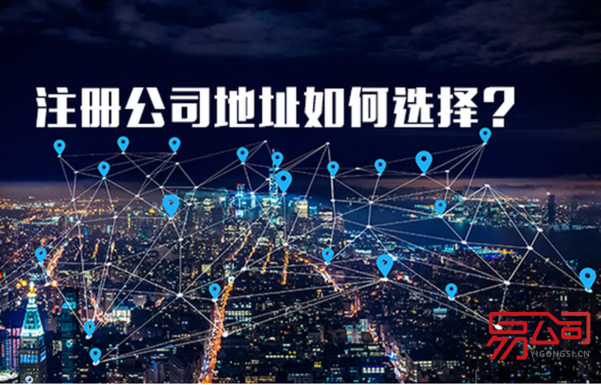 公司注册地址有什么要求？（公司注册地址的变更流程）