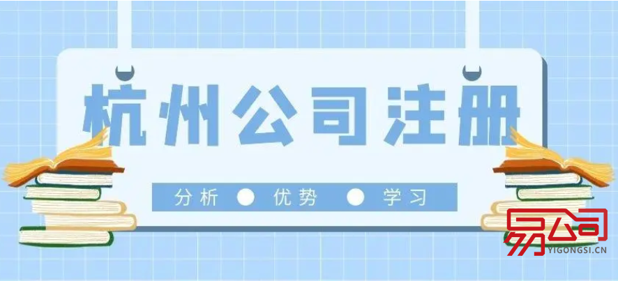 杭州公司最新注册流程（需要注意哪些方面？）