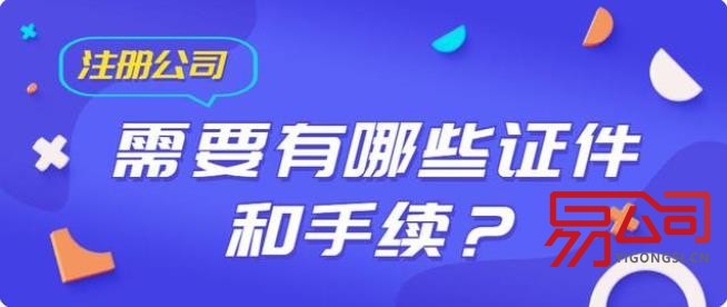 注册公司需要什么材料和手续？（看看2022年需要的材料和去年有何不同）