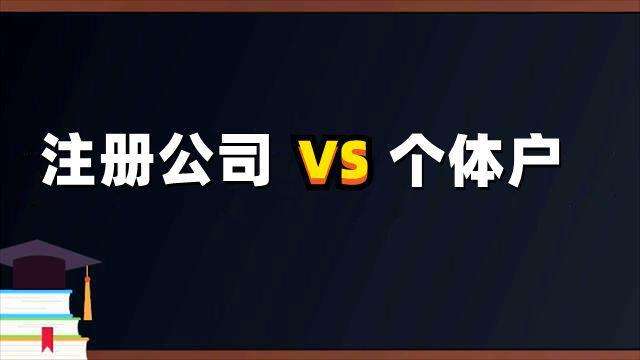 个体和公司营业执照区别（注册公司还是个体户？）