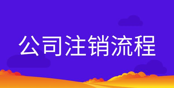 营业执照注销流程（营业执照怎么注销？）